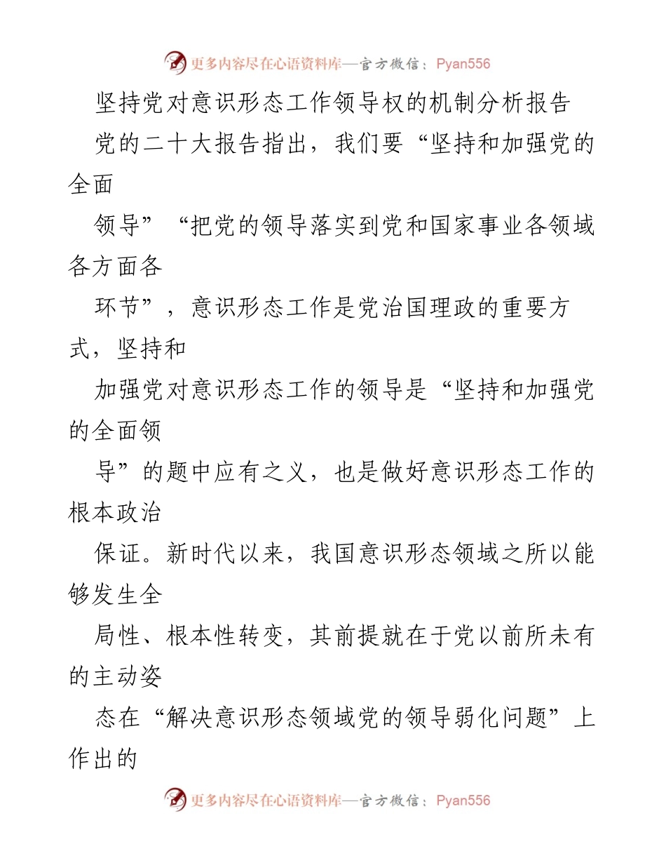 [调研报告] 意识形态工作 - 坚持党对意识形态工作领导权的机制分析.docx_第1页