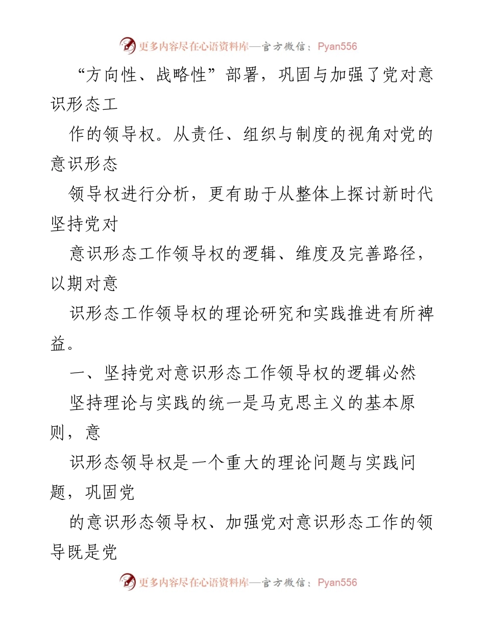 [调研报告] 意识形态工作 - 坚持党对意识形态工作领导权的机制分析.docx_第2页