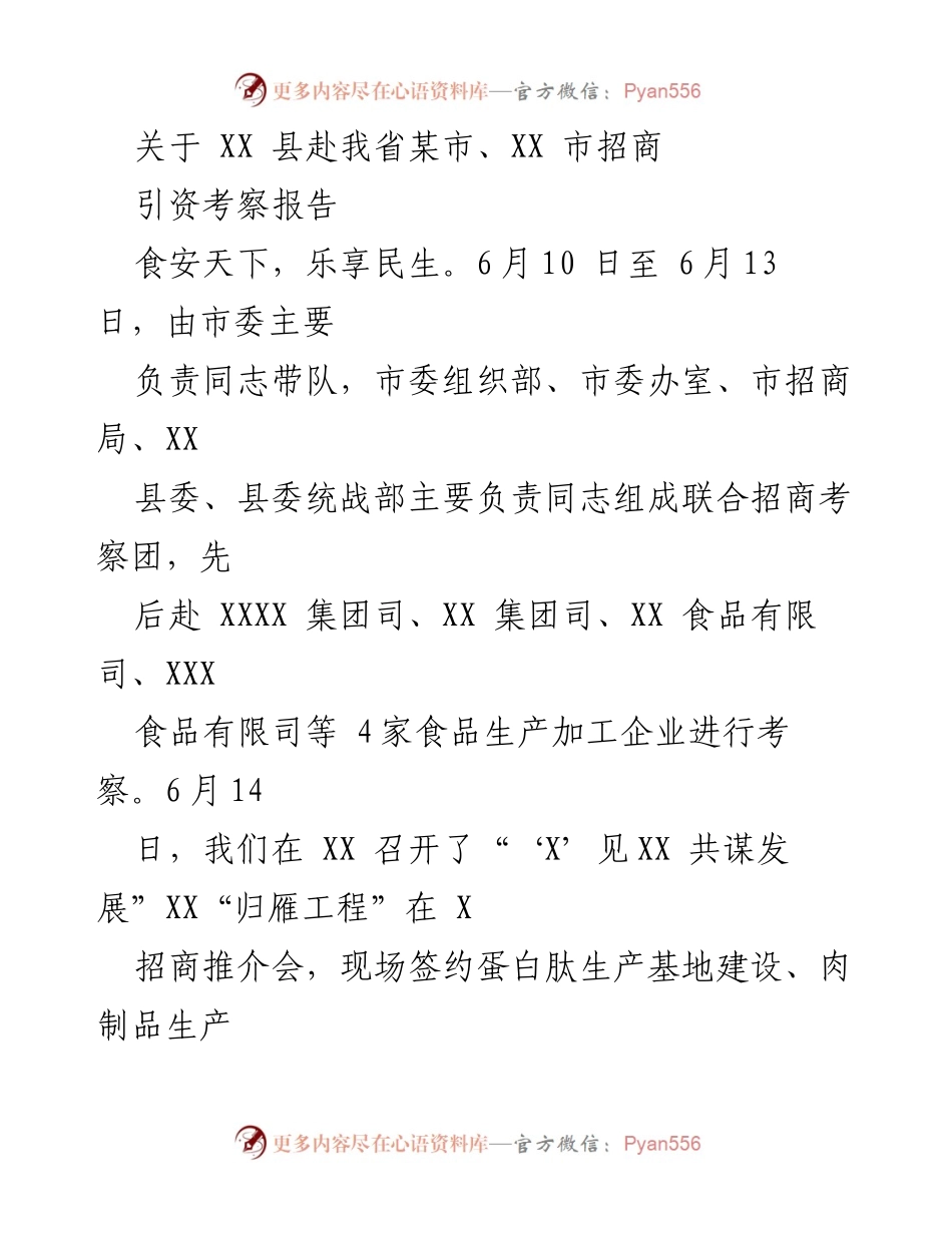 [调研报告] 招商考察 - XX 县招商引资考察报告总结.docx_第1页