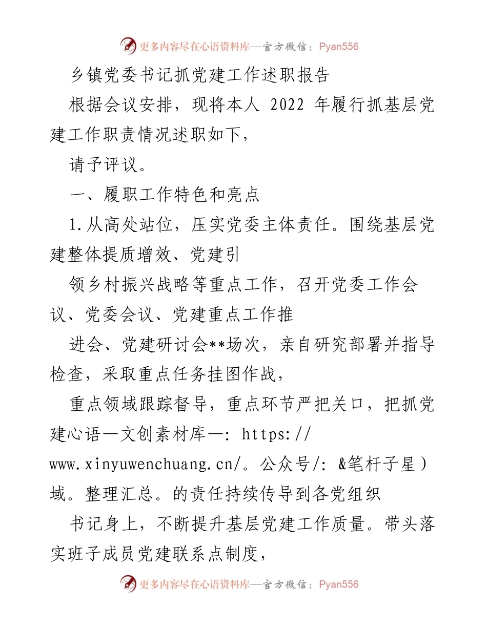 [述职报告] 乡镇党委会议 - 乡镇党委书记党建工作述职总结.docx_第1页