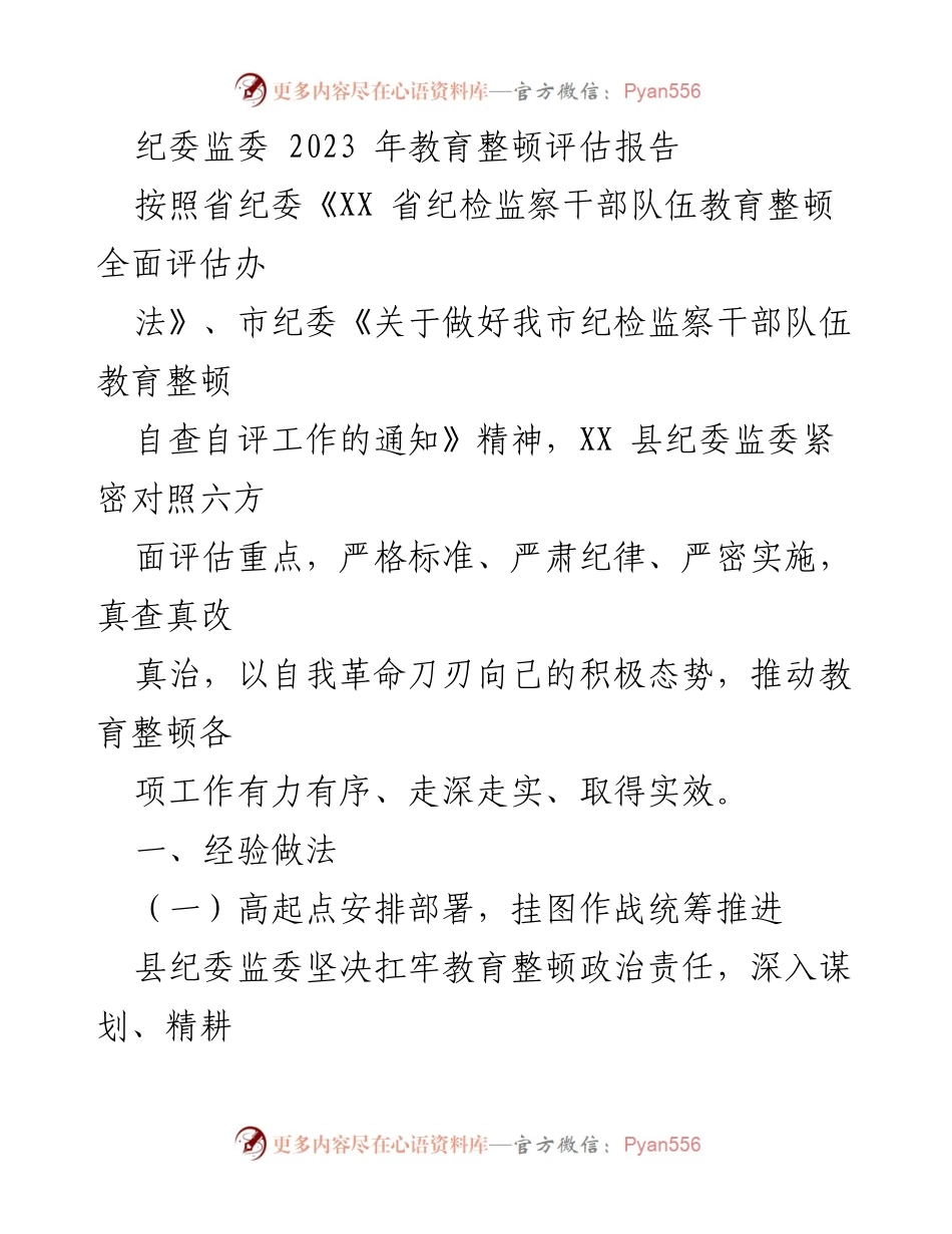 [调研报告] 纪委监委教育整顿 - 2023年教育整顿评估报告分析与实施效果.docx_第1页