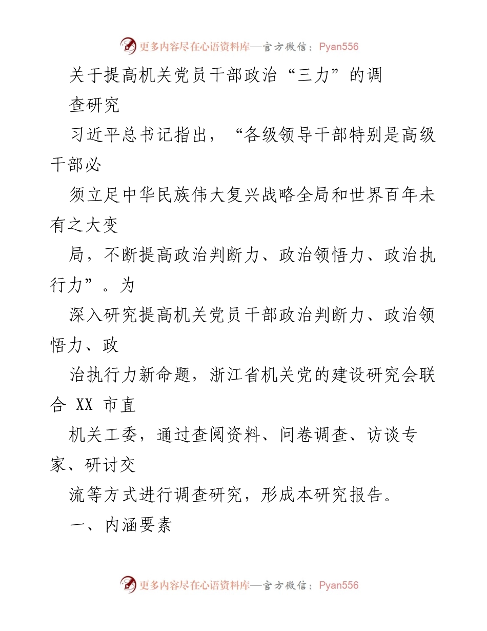[调研报告] 机关党建 - 提高机关党员干部政治“三力”的研究报告.docx_第1页
