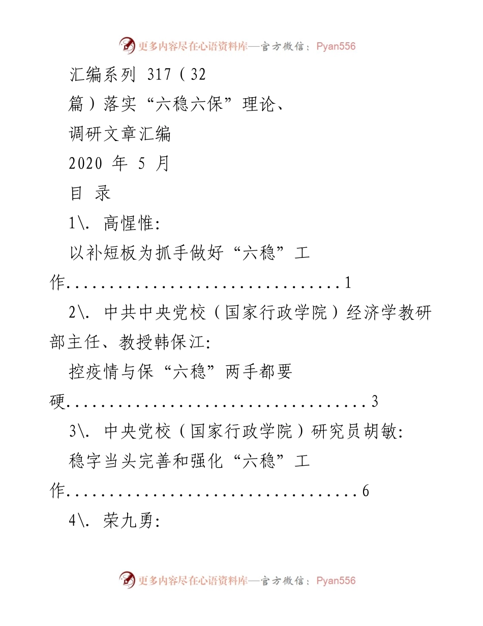 [调研报告] 政策落实 - 深入探讨“六稳六保”工作策略与实践.docx_第1页