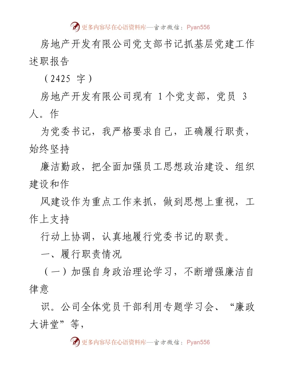 [述职报告] 党支部工作 - 加强基层党建工作的思考与实践.docx_第1页