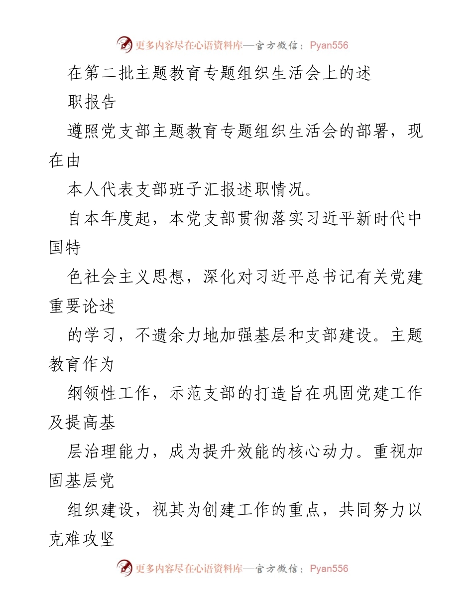 [述职报告] 主题教育专题组织生活会 - 深化主题教育，推动党建工作向前发展.docx_第1页