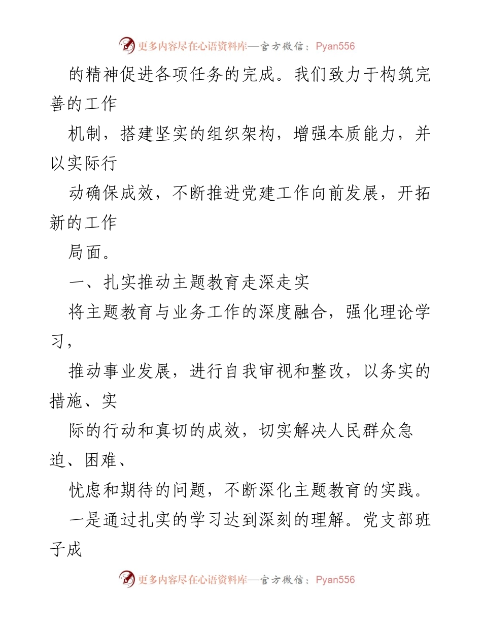 [述职报告] 主题教育专题组织生活会 - 深化主题教育，推动党建工作向前发展.docx_第2页