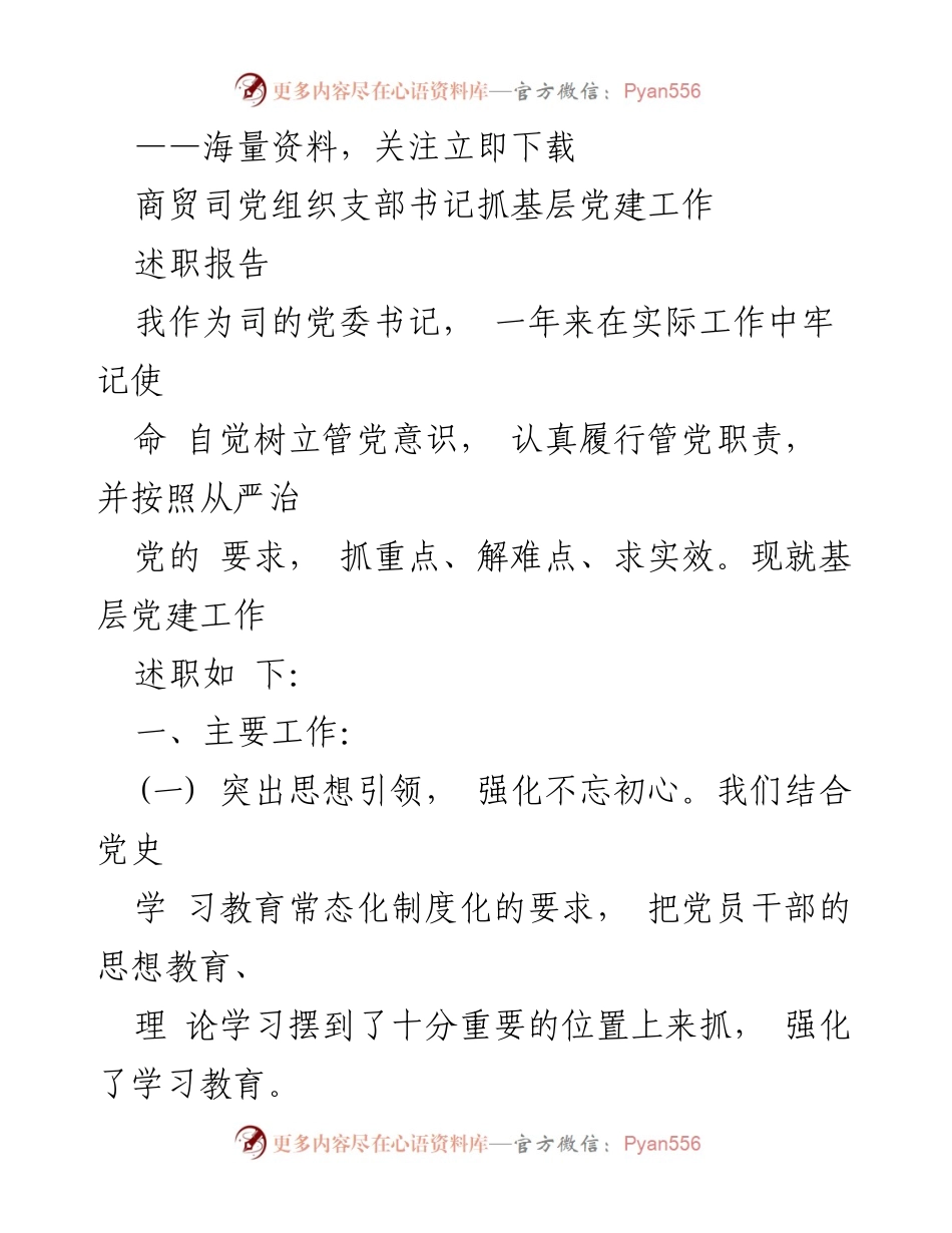 [述职报告] 商贸司党建工作 - 加强基层党建工作述职报告.docx_第1页