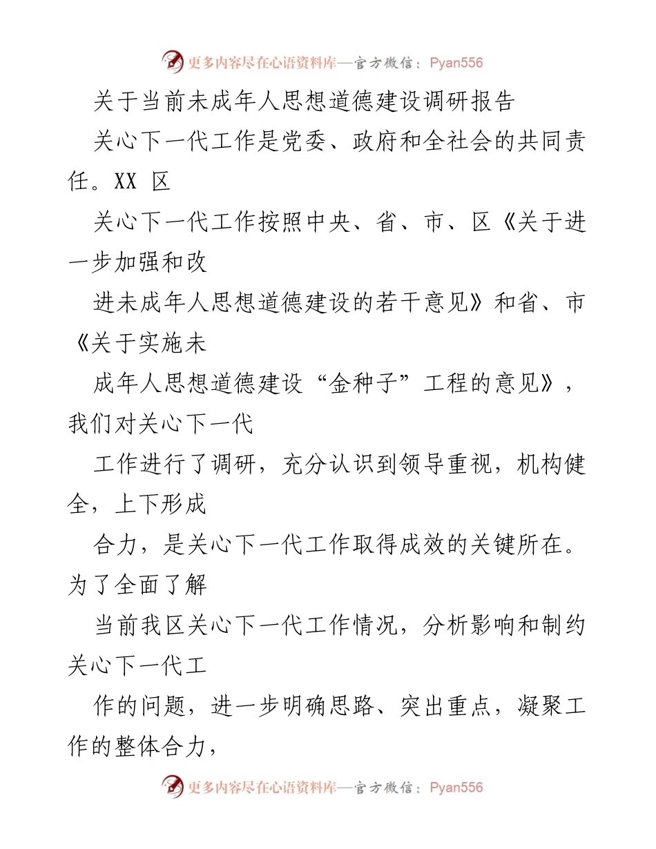 [调研报告] 未成年人思想道德建设 - 当前未成年人思想道德建设的现状与建议.docx_第1页
