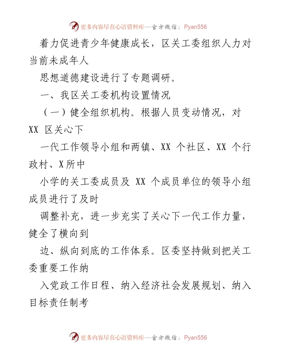 [调研报告] 未成年人思想道德建设 - 当前未成年人思想道德建设的现状与建议.docx_第2页