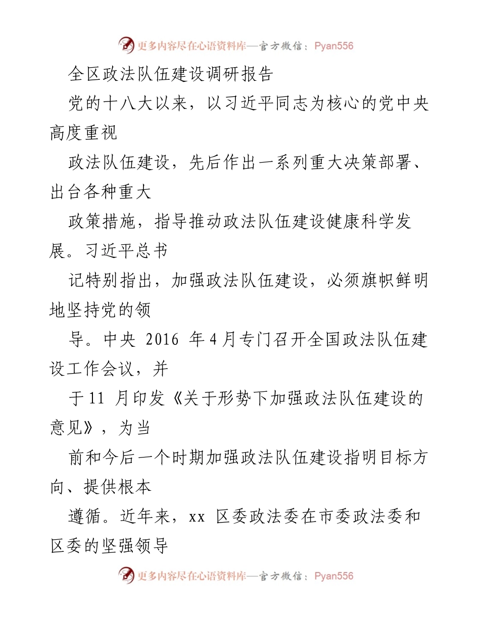 [调研报告] 政法队伍建设 - 全区政法队伍建设现状与成效分析.docx_第1页