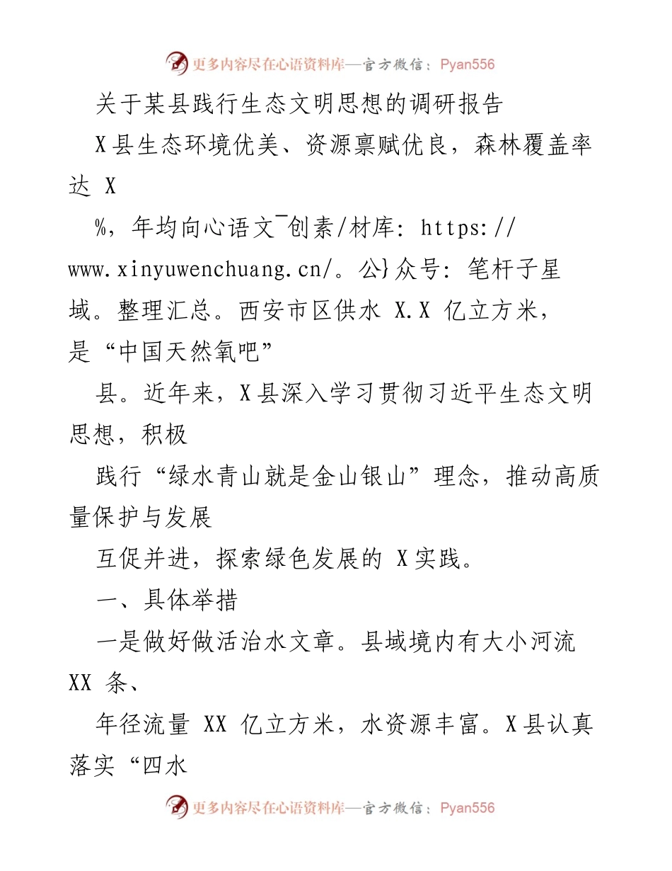 [调研报告] 生态文明实践 - X县生态文明思想践行调研报告.docx_第1页
