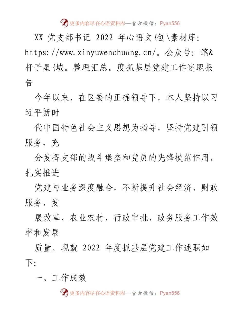 [述职报告] 党支部年度总结 - 2022年度基层党建工作述职报告.docx_第1页