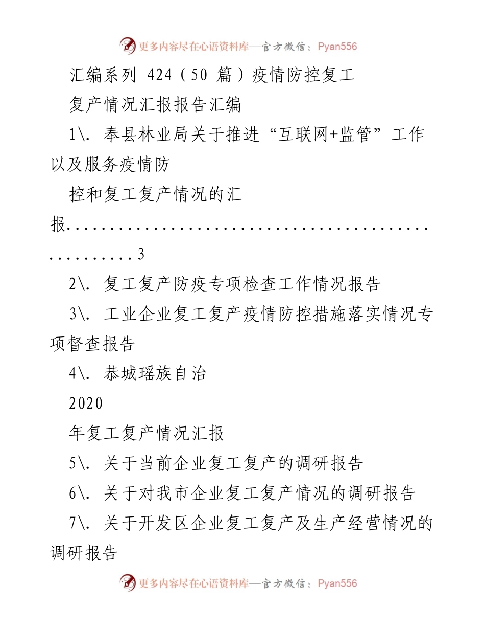 [调研报告] 疫情防控与复工复产 - 各地复工复产情况调研汇总.docx_第1页