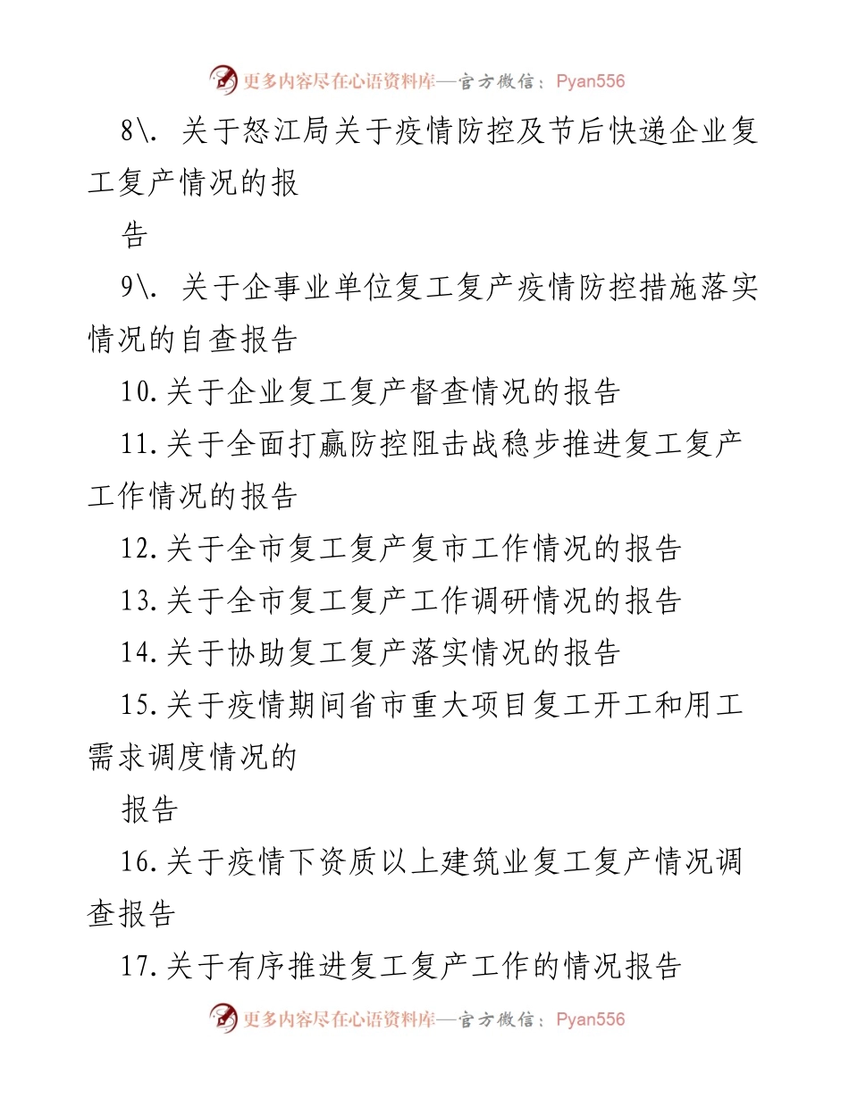 [调研报告] 疫情防控与复工复产 - 各地复工复产情况调研汇总.docx_第2页