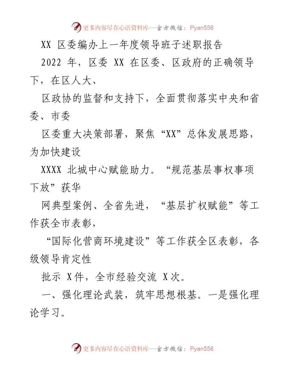 [述职报告] 区委编办 - 2022年度领导班子述职总结与成就回顾.docx_第1页
