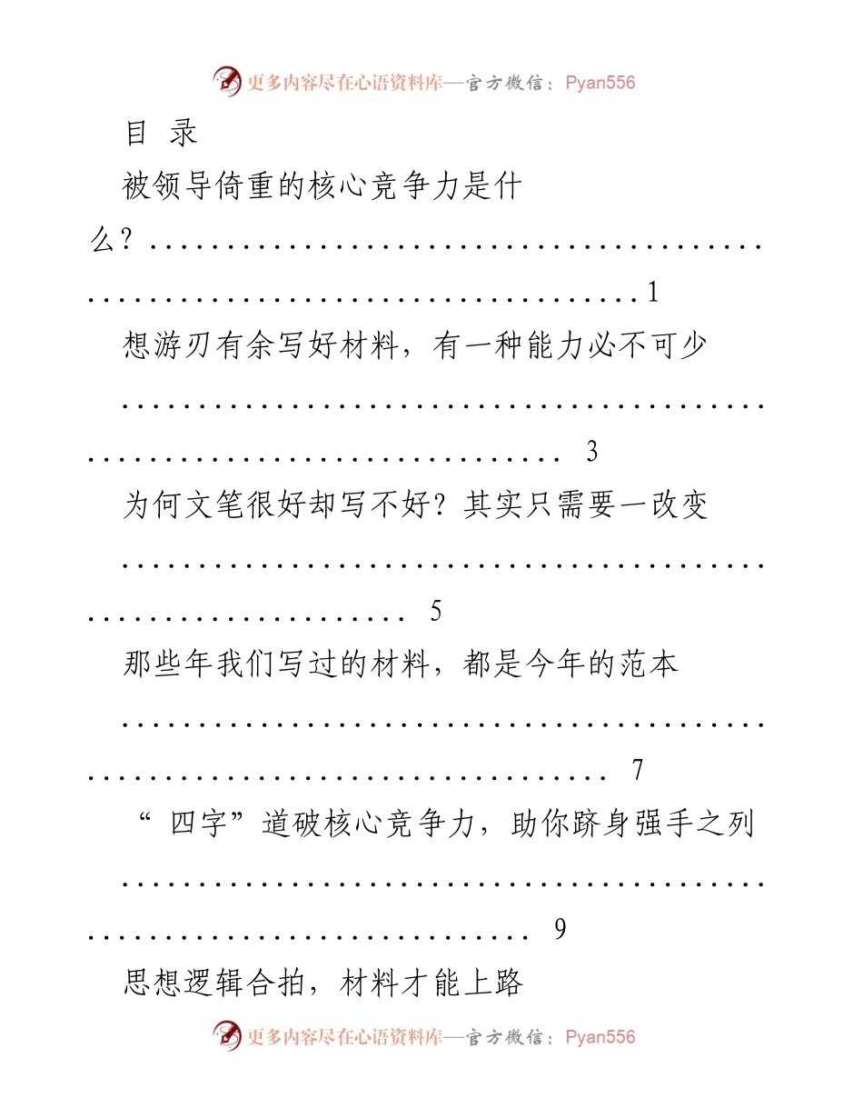 [调研报告] 提升写作能力：核心竞争力与材料撰写技巧解析.docx_第1页
