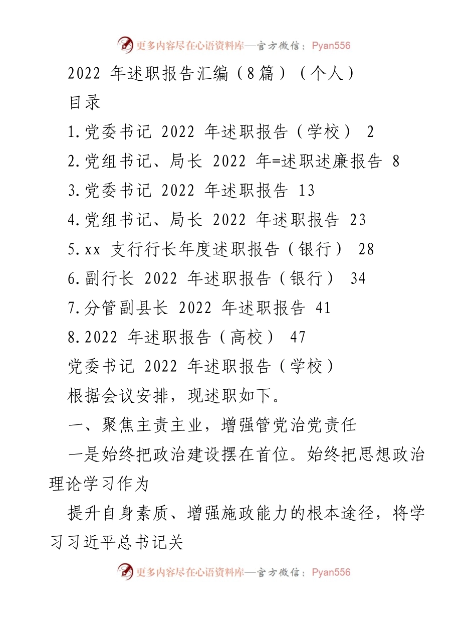 [述职报告] 党委书记 - 2022年党委书记述职报告汇编.docx_第1页