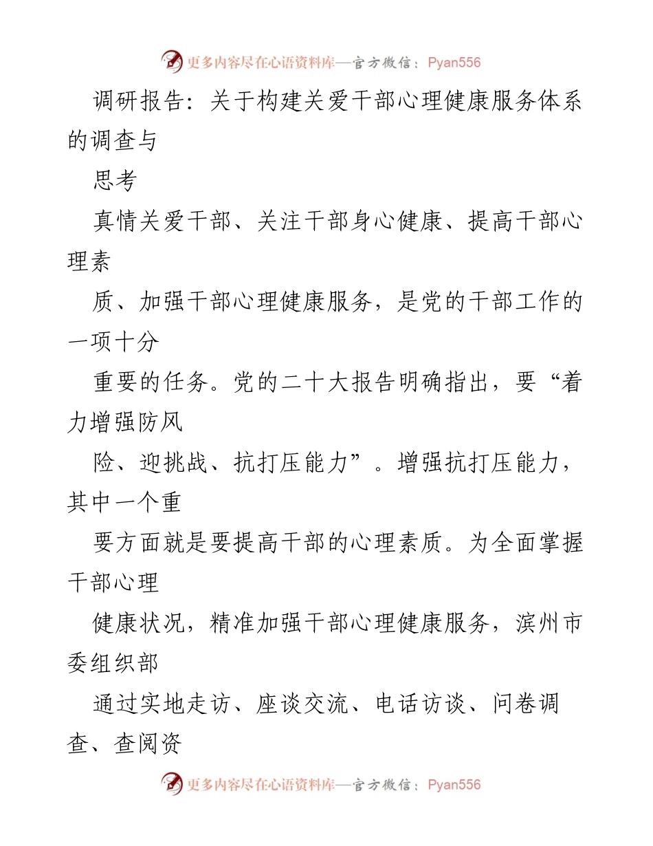 [调研报告] 心理健康服务体系 - 关于干部心理健康服务需求与现状的调研分析.docx_第1页