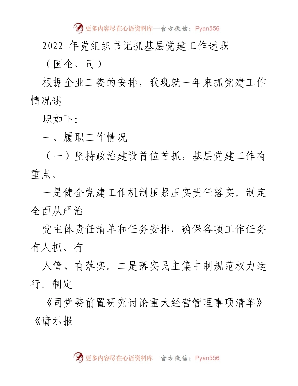 [述职报告] 党组织书记 - 2022年党组织书记抓基层党建工作述职总结.docx_第1页