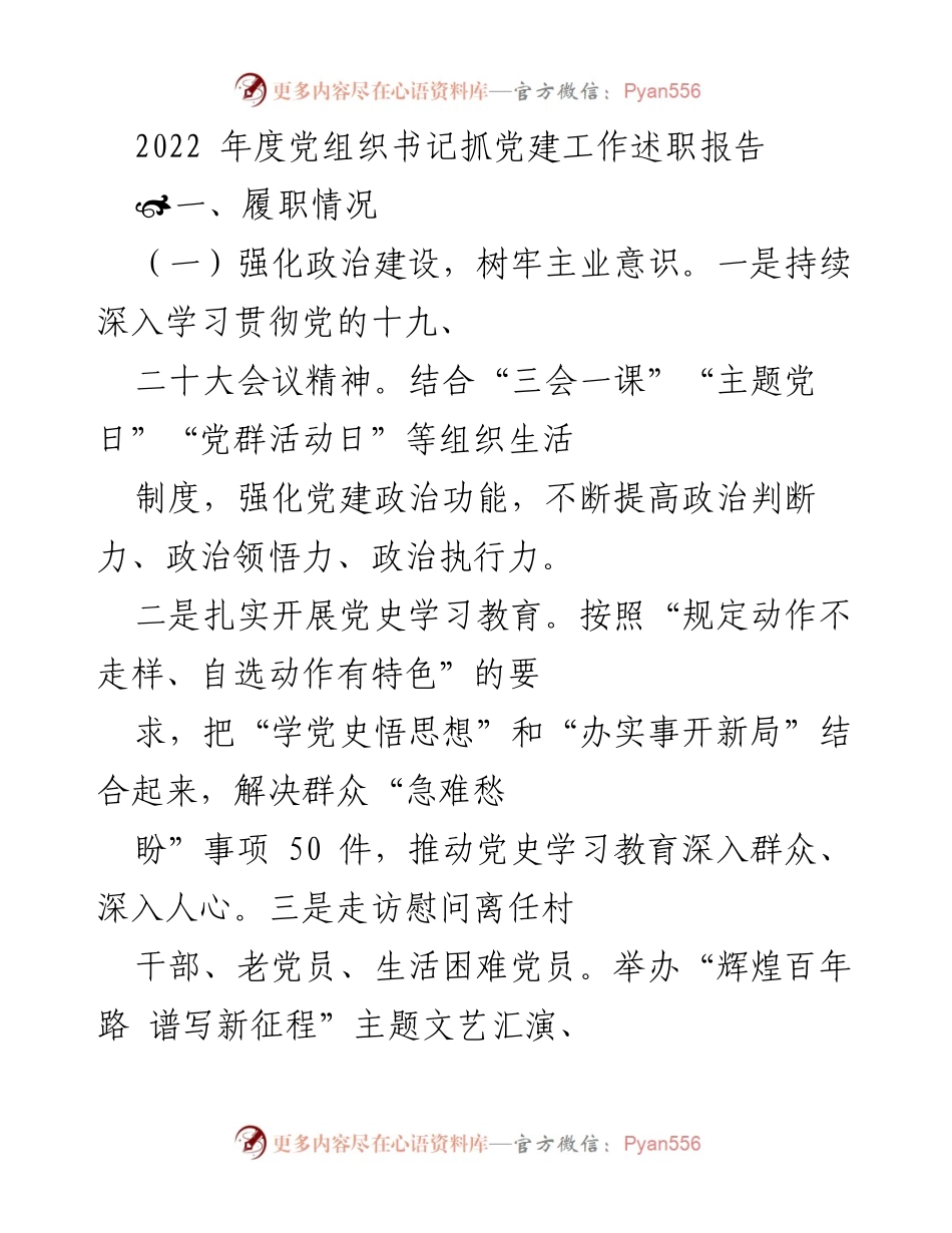 [述职报告] 党建工作 - 2022年度党组织书记抓党建工作述职报告_1.docx_第1页