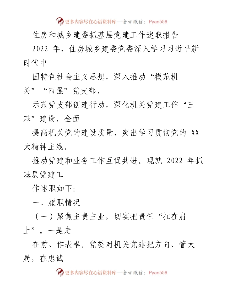 [述职报告] 住房和城乡建设委员会 - 2022年基层党建工作述职总结.docx_第1页