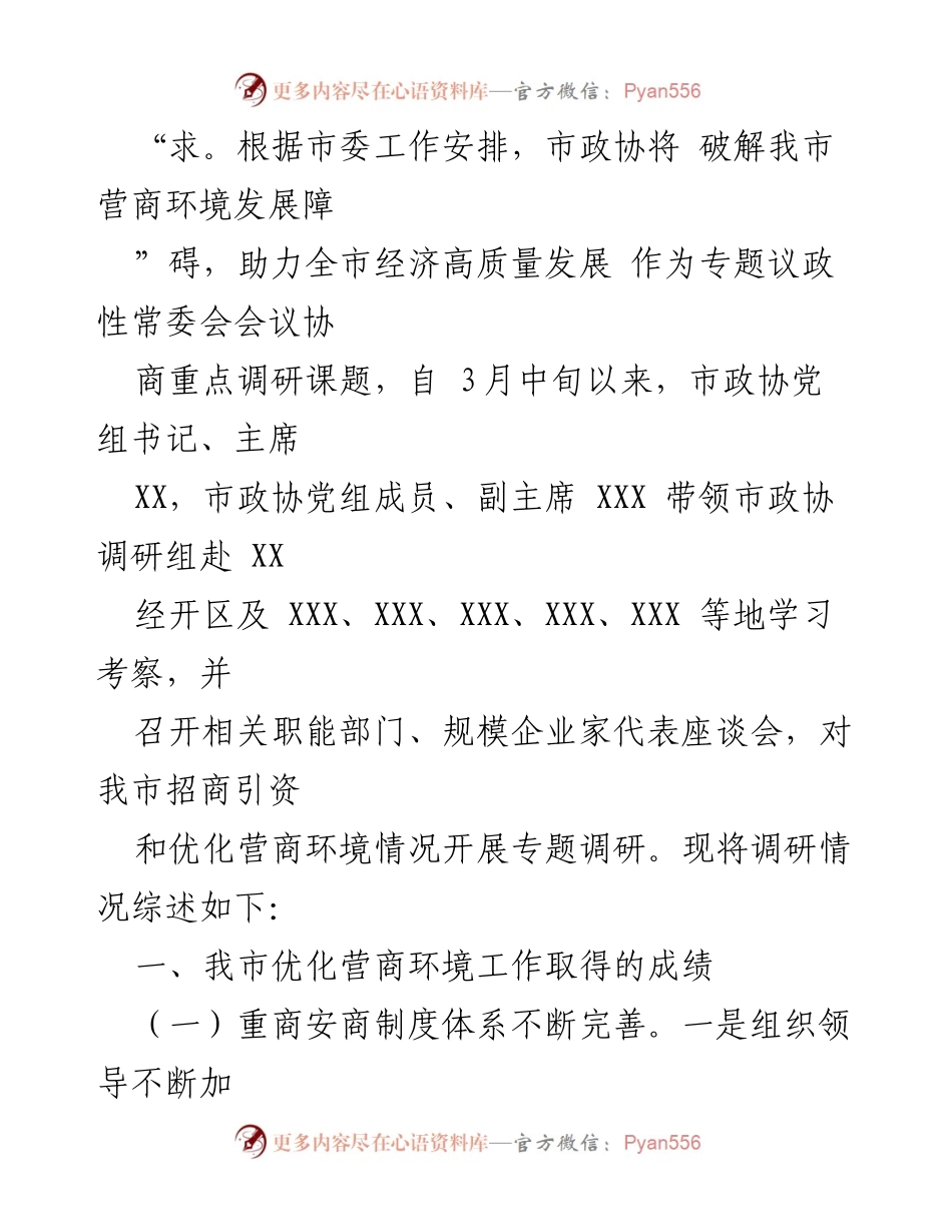 [调研报告] 经济发展 - 破解营商环境障碍 助力经济高质量发展.docx_第2页