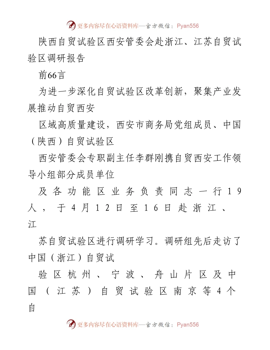 [调研报告] 自贸试验区调研 - 陕西自贸试验区西安管委会赴浙江江苏调研学习报告.docx_第1页