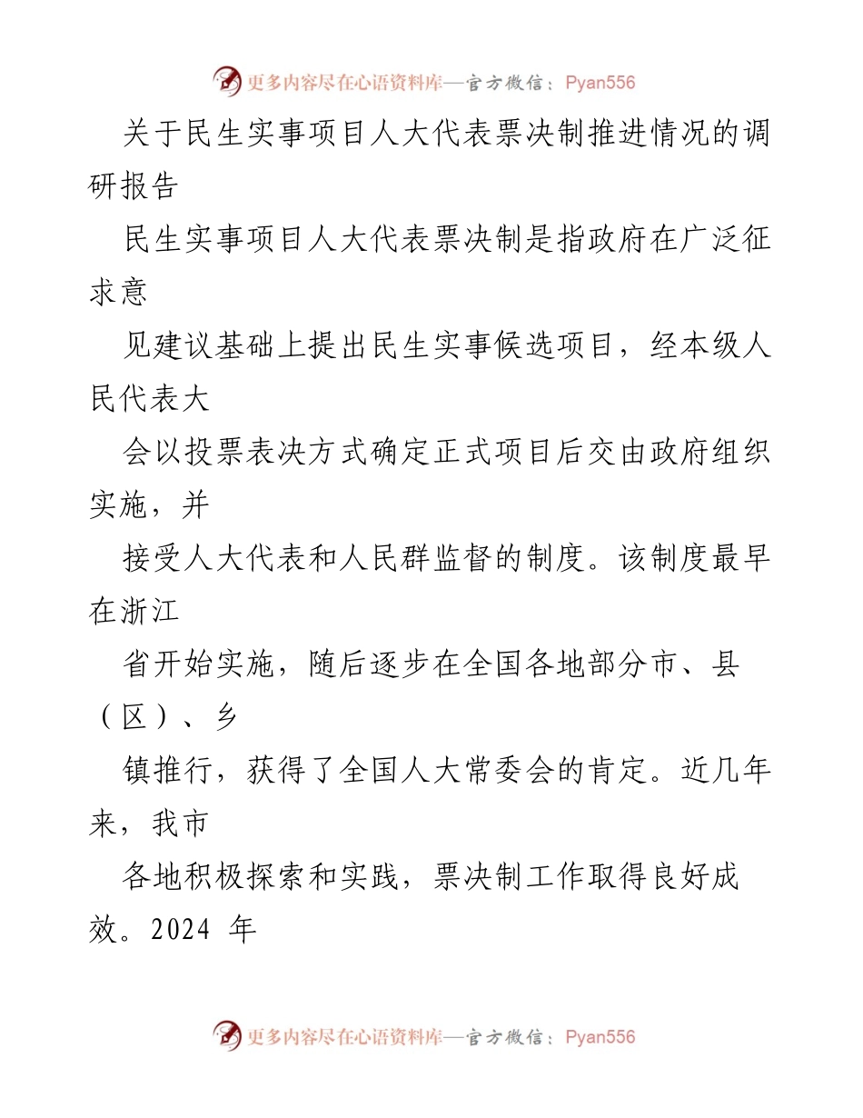 [调研报告] 民生实事项目 - 推进人大代表票决制的实践与探索.docx_第1页