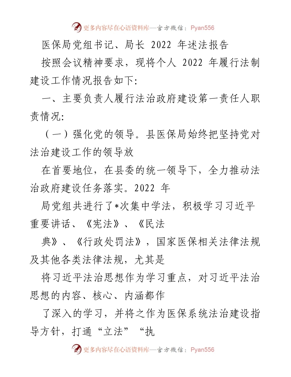 [述法报告] 医保局年度会议 - 2022年法治建设履行情况总结.docx_第1页