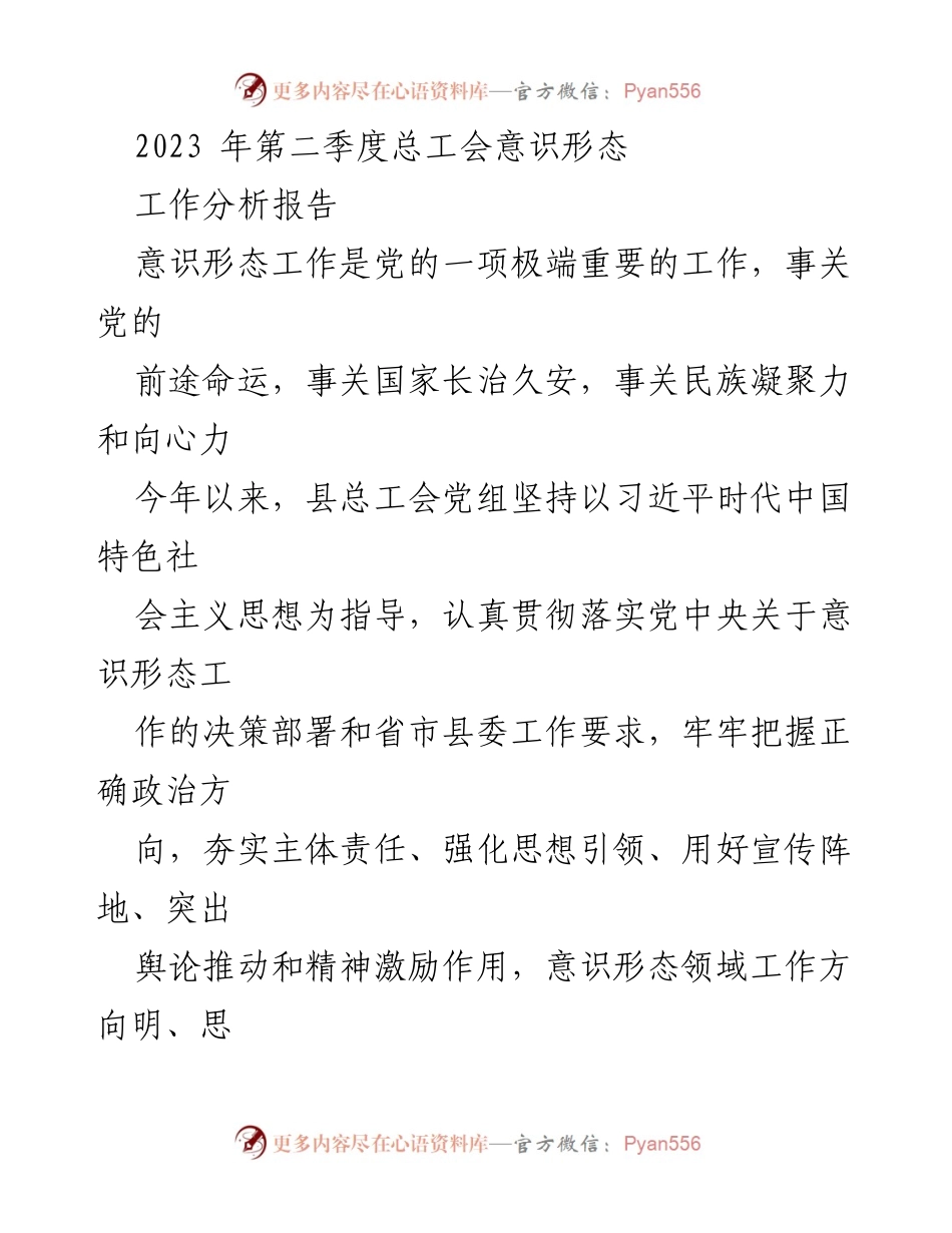 [调研报告] 总工会 - 2023年第二季度意识形态工作分析报告.docx_第1页