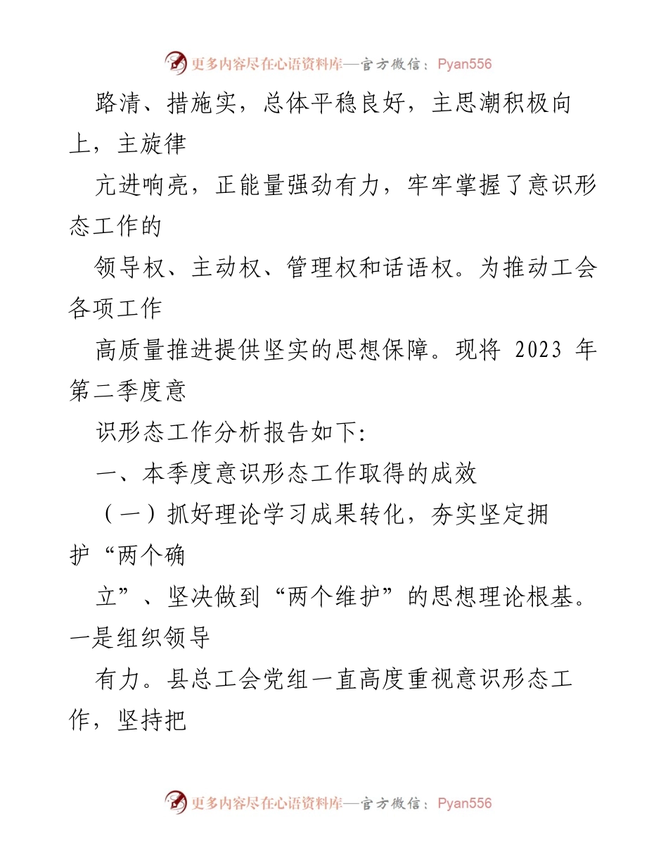 [调研报告] 总工会 - 2023年第二季度意识形态工作分析报告.docx_第2页
