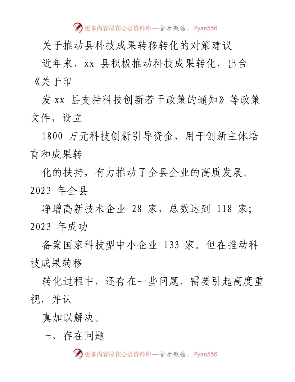 [调研报告] 科技成果转化 - 关于推动xx县科技成果转移转化的对策建议.docx_第1页