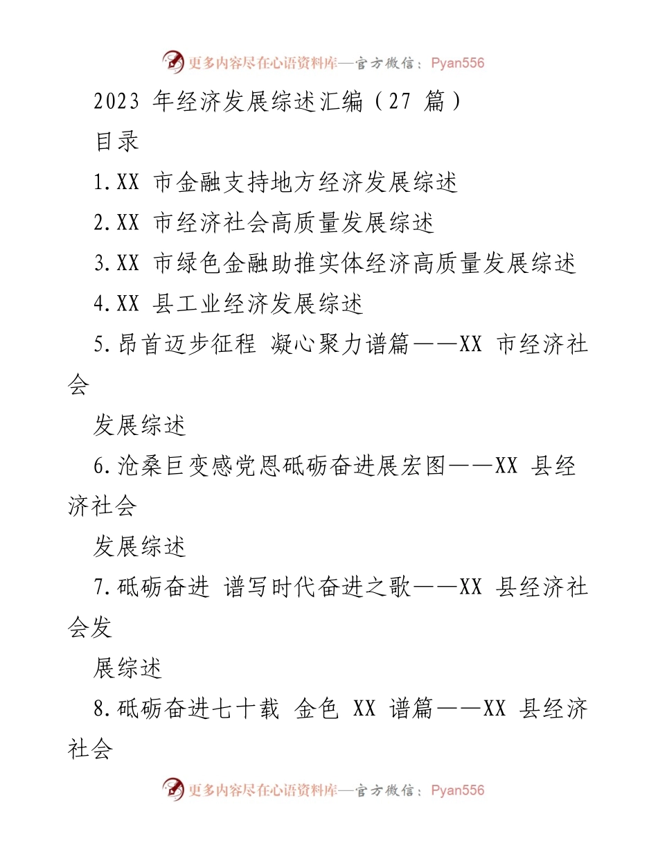 [调研报告] 经济发展综述 - 2023年经济发展综述与金融支持分析.docx_第1页