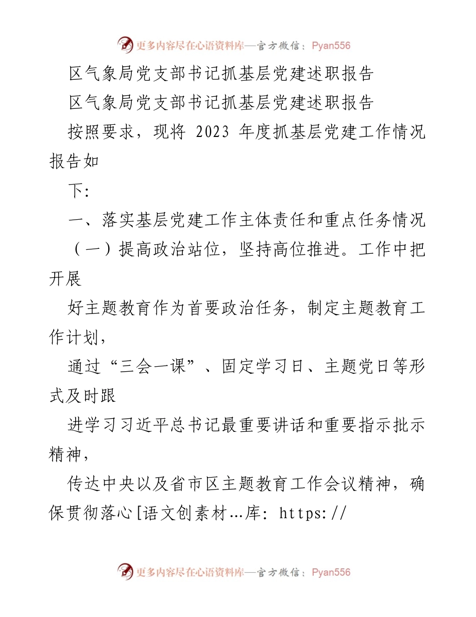 [述职报告] 区气象局党建工作 - 2023年度区气象局党支部书记抓基层党建工作述职报告.docx_第1页