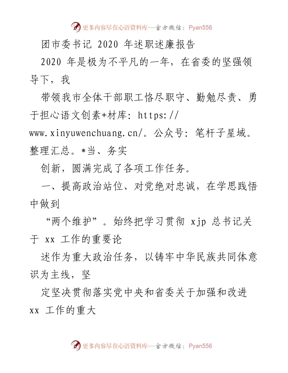 [述职报告] 团市委年度总结 - 2020年度团市委书记述职述廉报告.docx_第1页