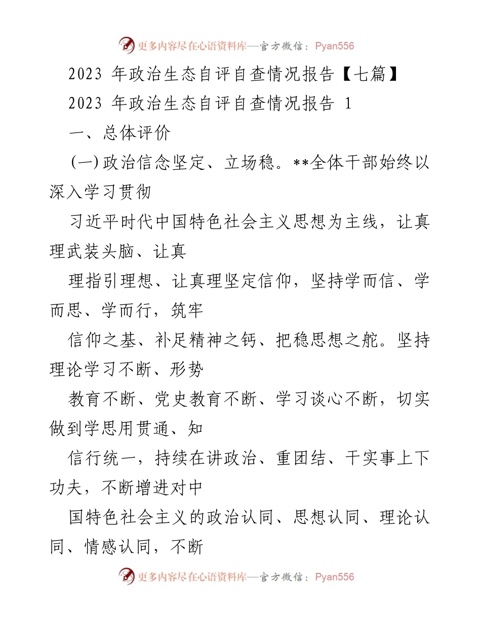 [调研报告] 政治生态自评自查 - 2023年政治生态自评自查情况分析报告.docx_第1页