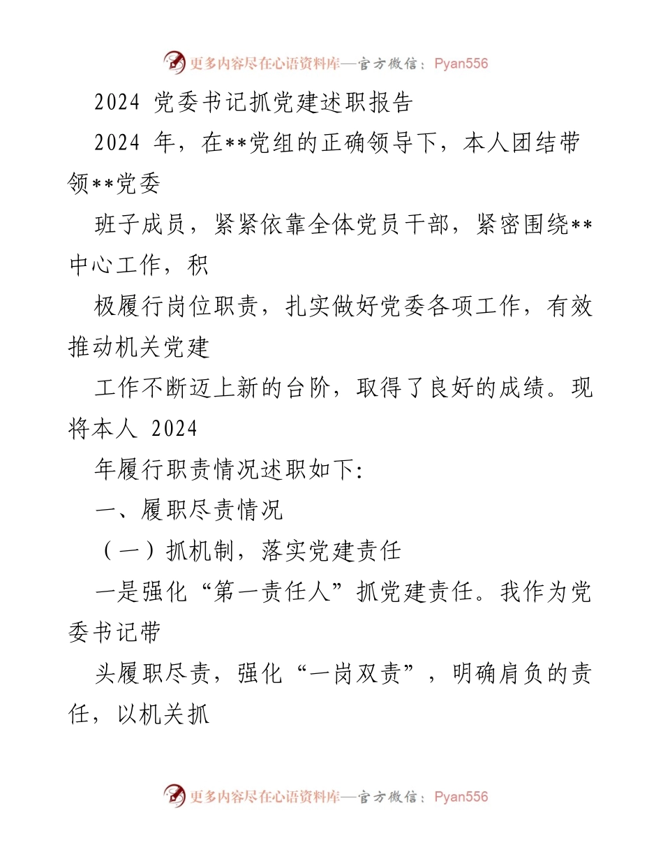 [述职报告] 党委书记述职 - 2024年度党建工作履职情况总结.docx_第1页