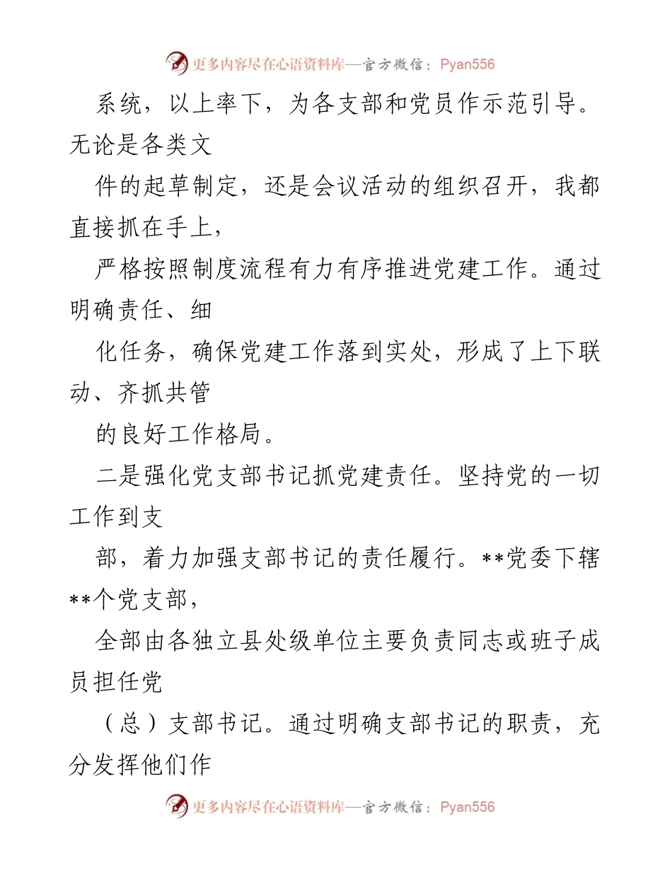 [述职报告] 党委书记述职 - 2024年度党建工作履职情况总结.docx_第2页