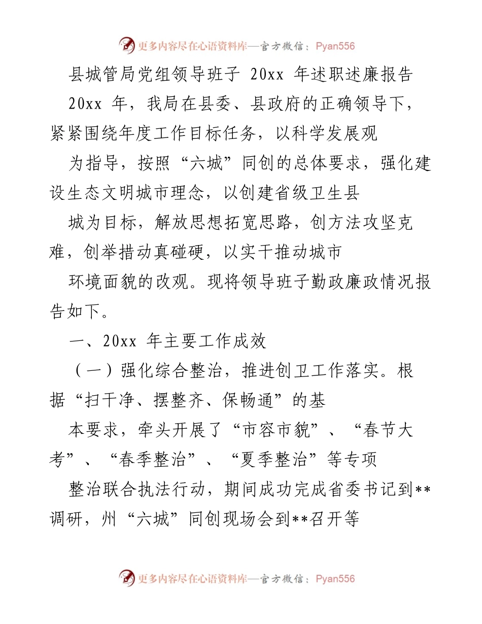 [述职报告] 县城管局 - 20xx年城管局领导班子述职述廉总结报告.docx_第1页