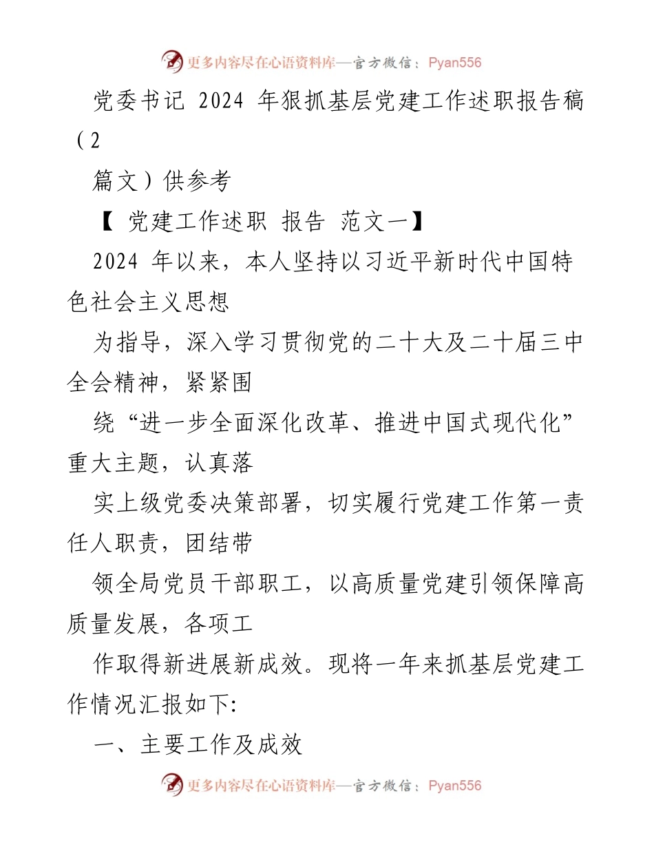 [述职报告] 党委书记 - 2024年基层党建工作述职报告.docx_第1页