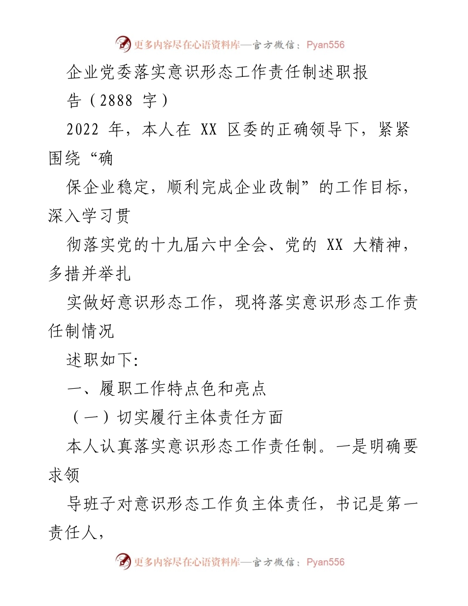 [述职报告] 企业党委 - 企业党委意识形态工作责任制落实情况述职报告.docx_第1页