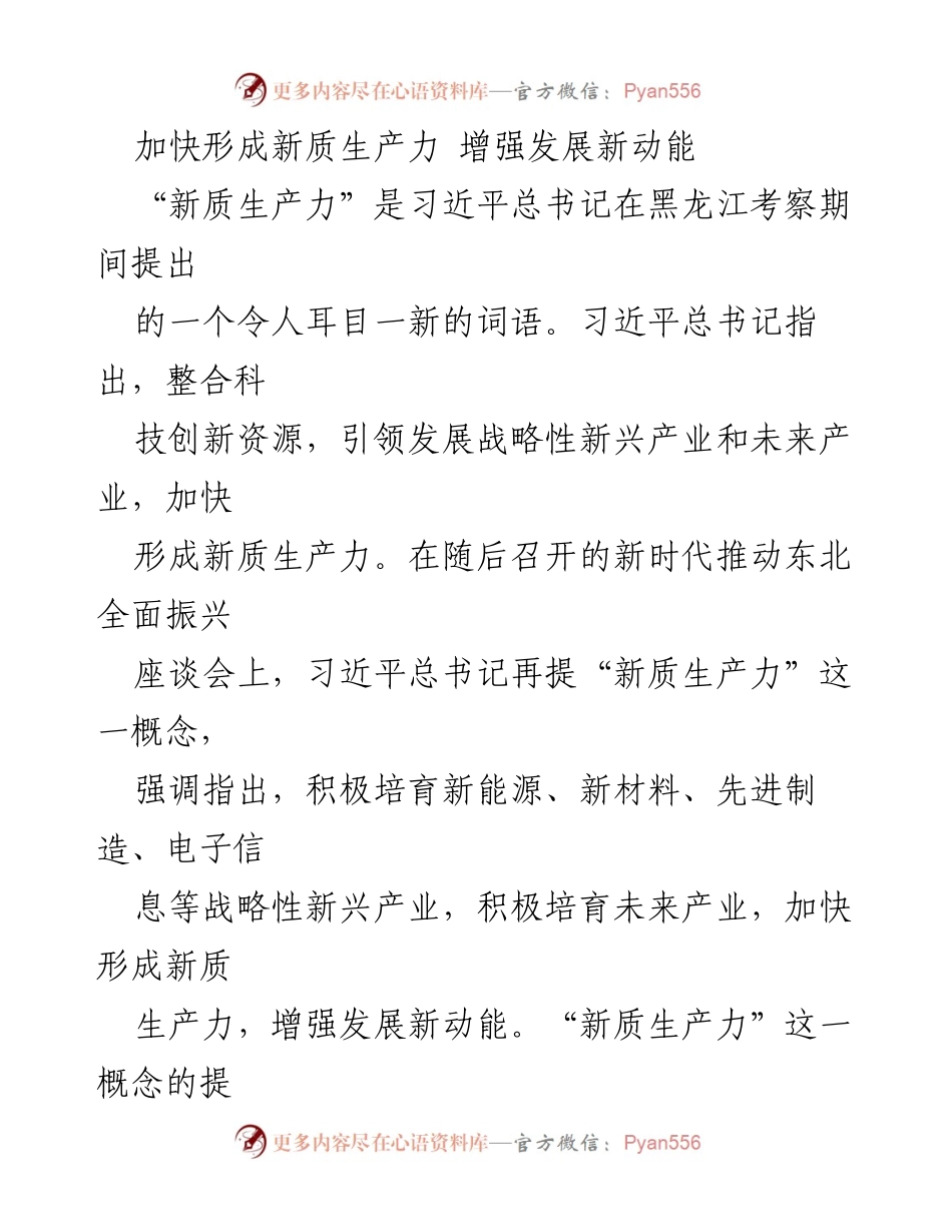 [调研报告] 新质生产力发展 - 加快形成新质生产力 促进经济高质量发展.docx_第1页