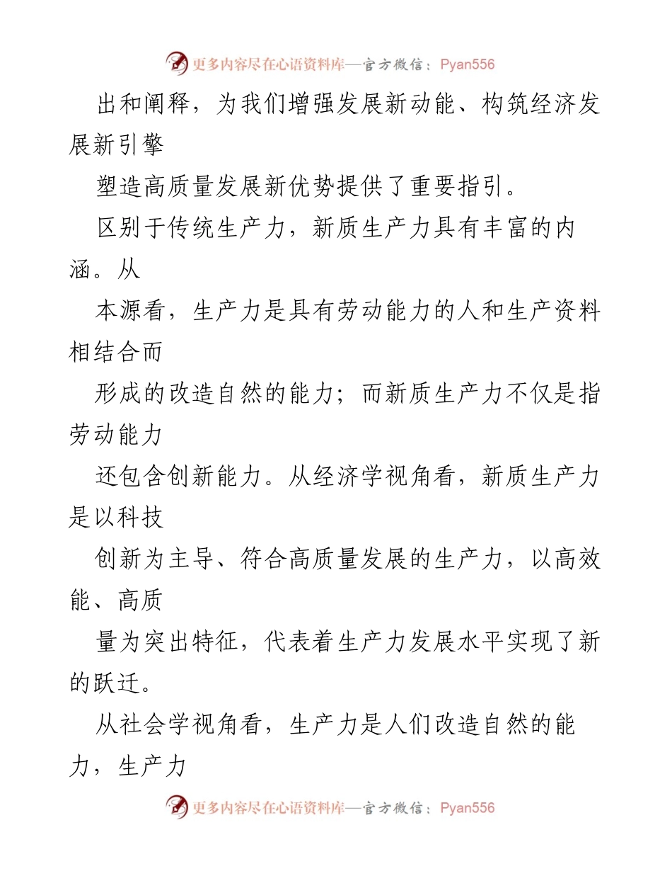 [调研报告] 新质生产力发展 - 加快形成新质生产力 促进经济高质量发展.docx_第2页