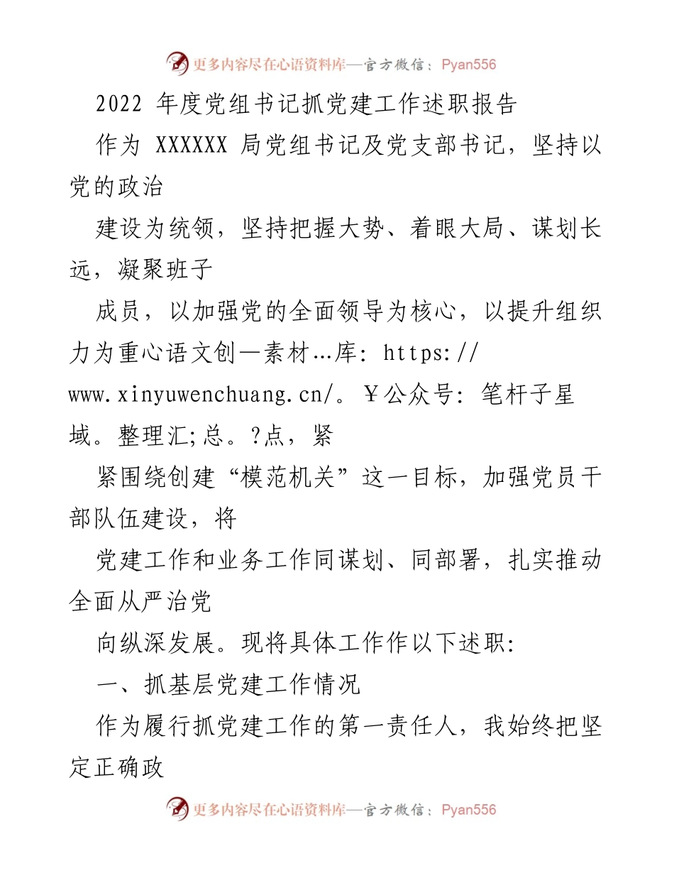 [述职报告] 党组书记年度总结 - 2022年度党建工作述职报告.docx_第1页