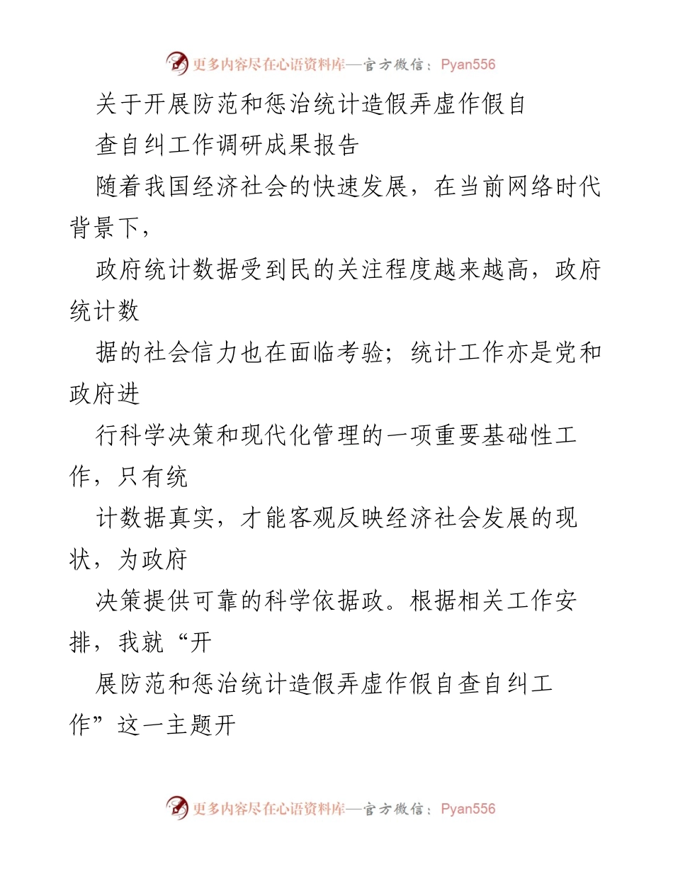 [调研报告] 自查自纠工作 - 开展防范和惩治统计造假工作的调研成果报告.docx_第1页