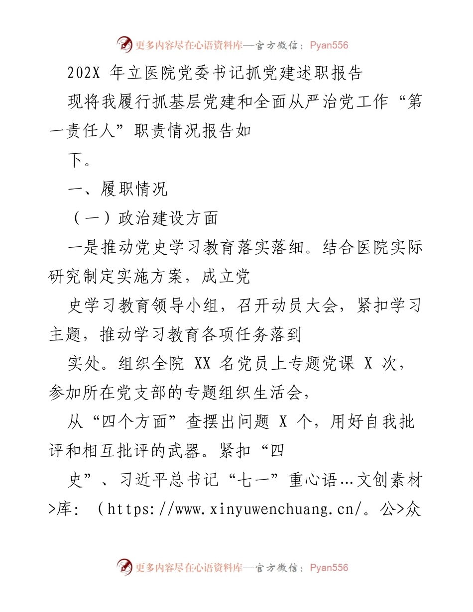 [述职报告] 医院党委 - 202X年医院党委书记抓党建述职报告.docx_第1页