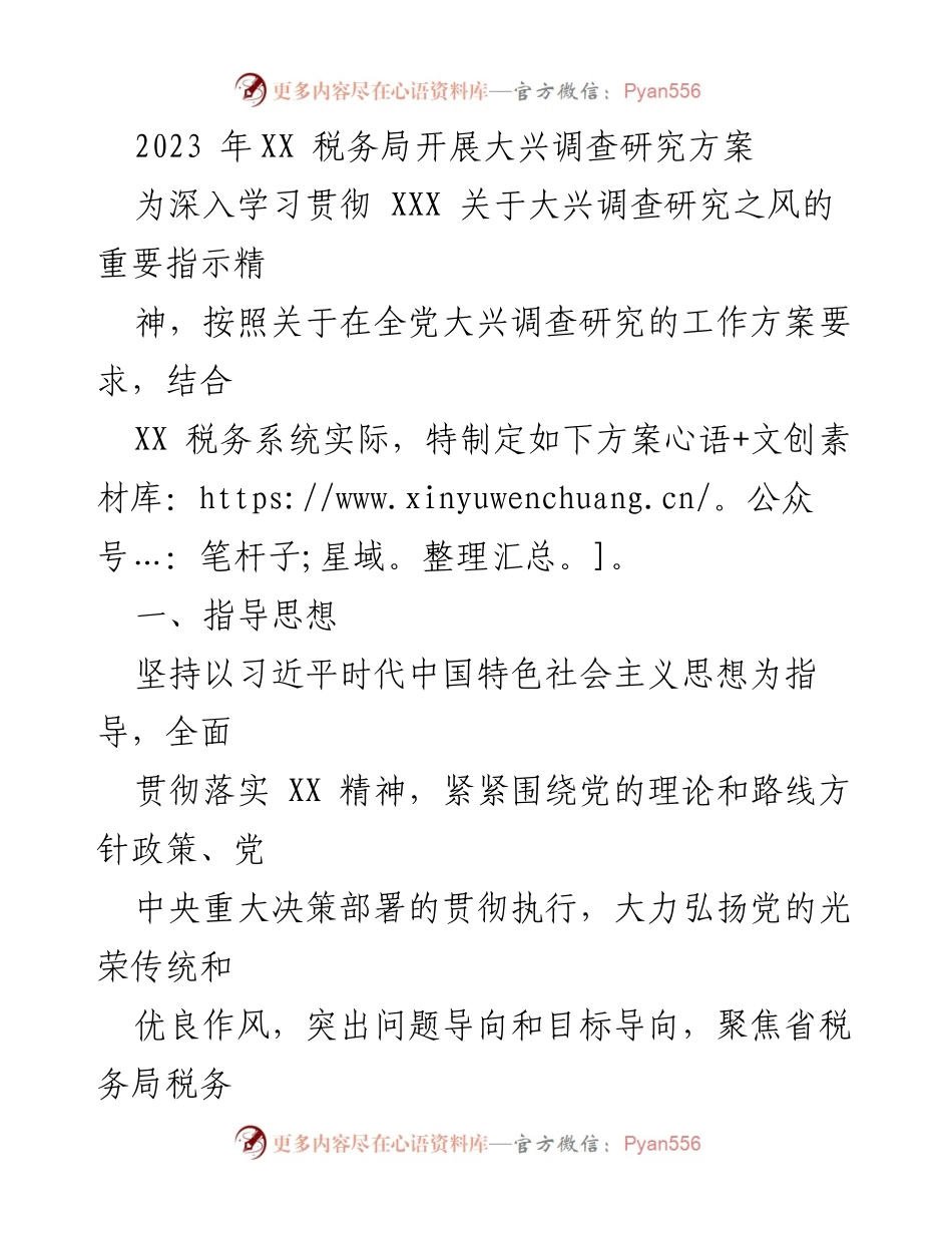 [调研方案] 税务局 - 2023年XX税务局大兴调查研究方案.docx_第1页