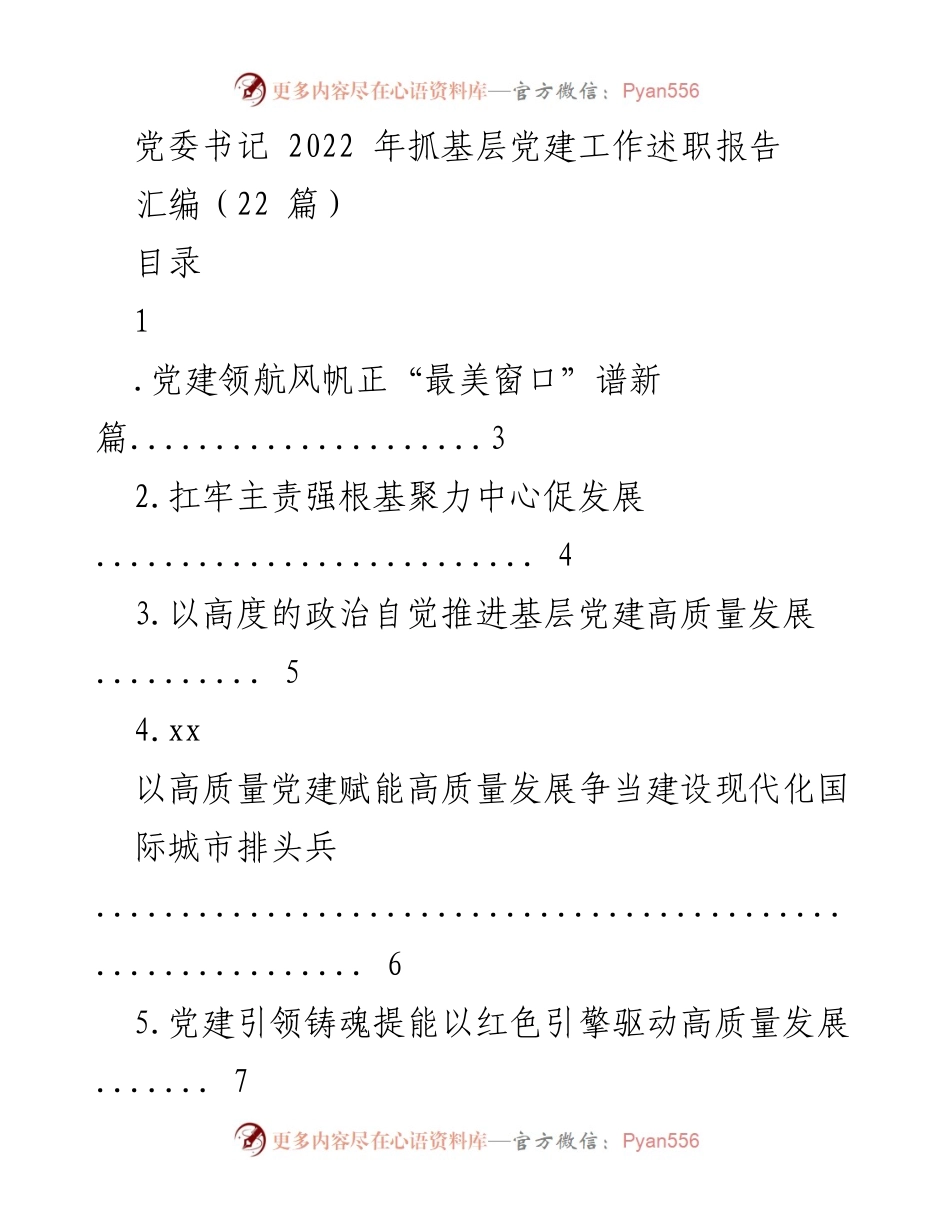 [述职报告] 党委书记 - 2022年基层党建工作述职汇编.docx_第1页