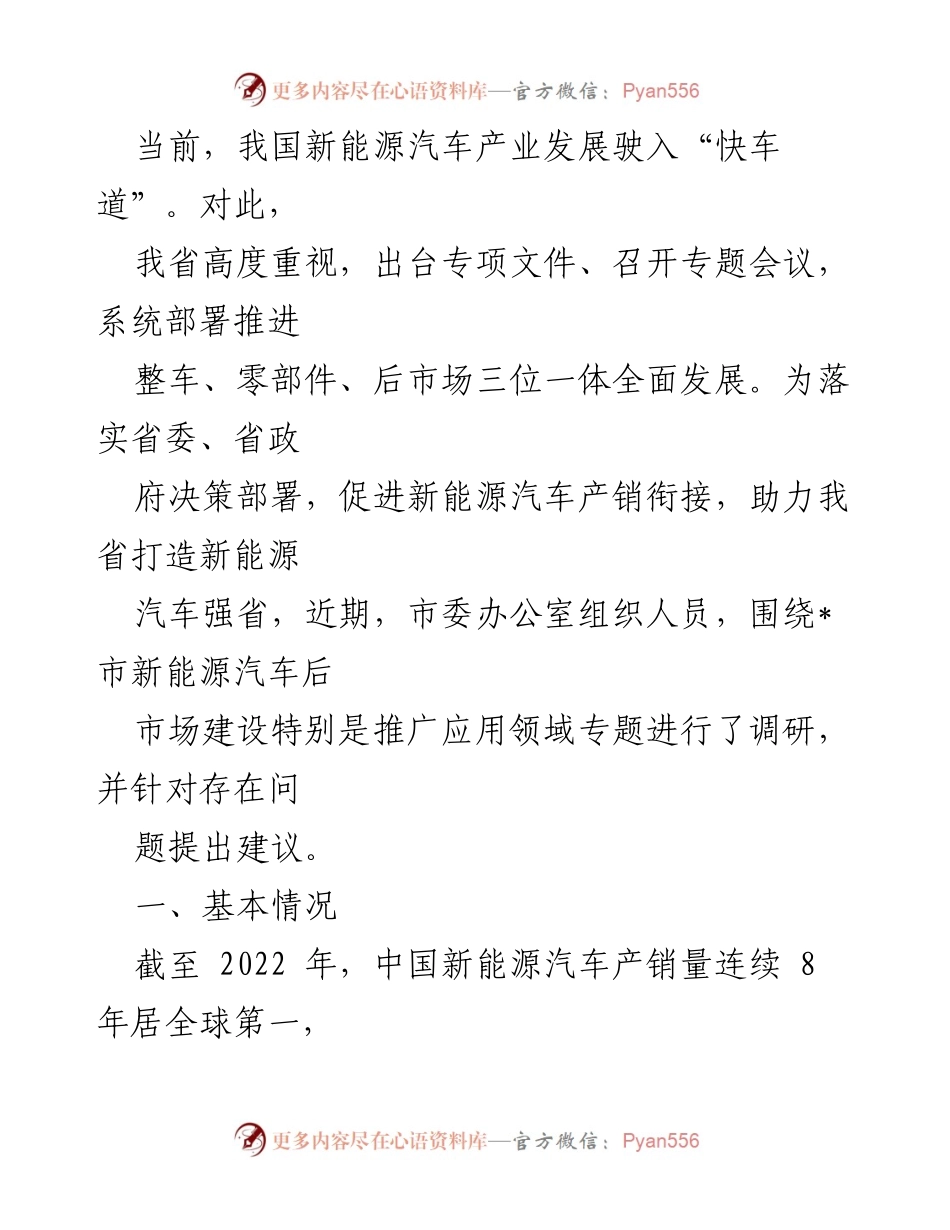 [调研报告] 新能源汽车市场 - _市新能源汽车后市场建设调研报告.docx_第1页