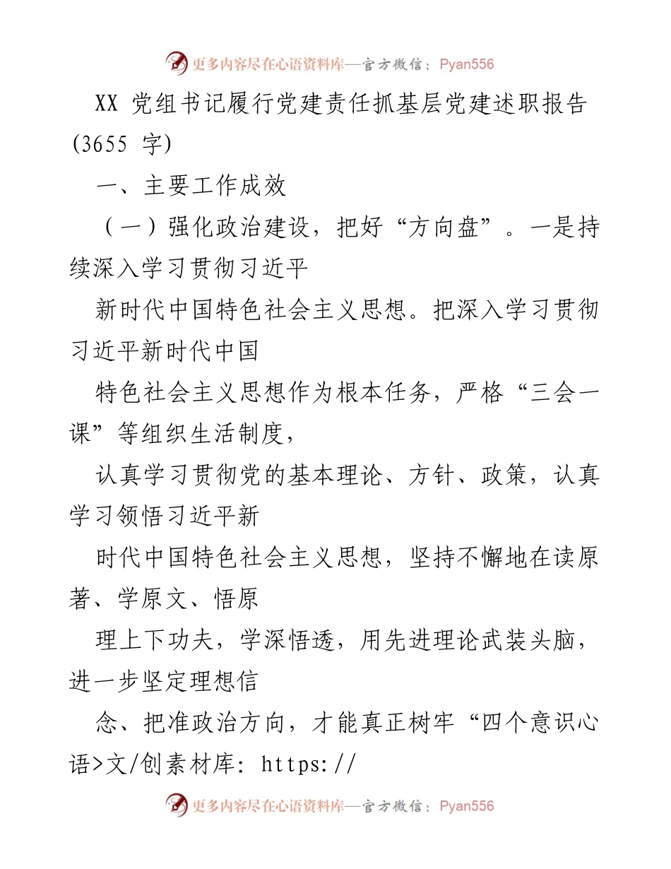 [述职报告] 党建工作会议 - XX 党组书记基层党建责任履行情况述职报告.docx_第1页